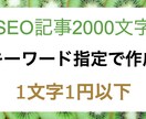 キーワード指定だけでSEO記事2000文字書きます オールジャンル対応！1文字1円以下で作成。ペルソナ分析付き イメージ1