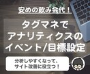 タグマネでアナリティクスのイベント/目標設定します サイトを成長させるための目標設定からご提案します！ イメージ1