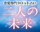 二人の未来【恋愛専門】タロットで占います タロットでしっかり深掘り、アゲサゲなしでアドバイス付き イメージ1