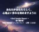 今の貴方を多角的に読解。A4詳細鑑定書を届けます 対話の探究者が宇宙からの声を言語化。魂の羅針盤を授けます。 イメージ9