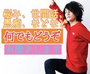 雑談、愚痴、悩み、うけつけます なんでも話してスッキリ！お気楽にどうぞー イメージ1