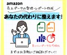 Amazon売上データ整理&レポート作成します セラーセントラルの数値から売上状況のデータ整理やレポート作成 イメージ1