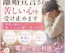 離婚宣言され苦しい心を受け止めますます 突然の出来事に傷ついた心を優しく包みます イメージ1