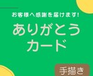 手書きサンクスカードでお客様との距離を縮めます いつものお礼カードを季節ごとに変えて、お客様へ感謝を届けます イメージ1