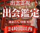 あなたの運命の恋人との出会いを視ます 出雲の神の力を借り、運命の人との出会い・容姿・将来を霊視 イメージ1
