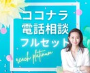 ココナラ電話相談を始める方向けにノウハウ提供します ８.５時間の動画講座＋６０分個別相談つきの完全フルセット！ イメージ1