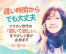 アラカンの「聞いて欲しい」を受け止めます アラカン世代だから話せる、仕事や旦那これからのことを聞きます イメージ1