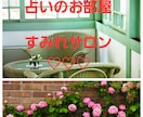 優しいすみれサロン/秘密の占い席でお話お聴きします ♡男性限定♪ すっきりさわやか気分の明日のために1分からOK イメージ1