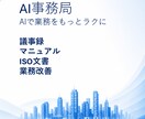 AI事務局が業務改善をご支援します 業務改善は情報セキュリティ・ISO実務経験者がサポートします イメージ1