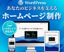 業界3年以上、WordPressでサイト制作します 起業、開業など、これからホームページが必要な皆様へ イメージ1