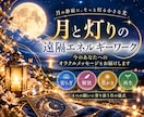 月と灯りの遠隔エネルギーワークをお届けします 安らぎ・解放・豊かさ・再生｜4つの願いに寄り添う月の儀式 イメージ1
