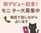 恋の悩み電話で話しながら、そっとタロットで占います 電話占いデビューにつきモニター募集！成長を応援してくれる方へ イメージ1