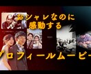 シネマティックプロフィールムービーになります 現在から産まれた瞬間に戻るタイムスリップ演出。 イメージ1