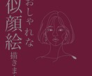 線画がおしゃれな似顔絵を描きます アートな雰囲気でSNSのプロフィールにも！ イメージ1
