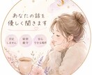 あなたの話を優しく聞きます ただ聞いてほしいだけでも大丈夫 イメージ1
