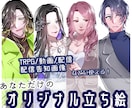 TRPG、配信、動画等に使用できる立ち絵を描きます 繊細なタッチであなたのキャラクターの魅力を引き出します！ イメージ1