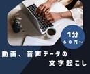 １分５０円～で動画・音声から文字起こしを承ります 動画・音声ファイルなどだけでなく、様々な動画配信媒体に対応！ イメージ1
