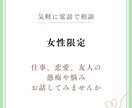 女性限定＊気軽に話せる愚痴・悩みお聞きします 誰にも言えないモヤモヤ、ここで全部吐き出してみませんか？ イメージ1