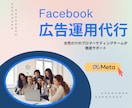 Facebook広告 プロチームが運用します 丸投げOK!Meta公式認定資格保有者による徹底サポート イメージ1