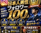 Instagram日本人男性フォロワー増加します 最短即日スタートで一気に強化アカウントの印象を一気に底上げ イメージ1