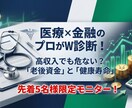 医療と金融のプロが老後資金と健康寿命をW診断します PT×FPが老後破綻を防ぐ！お金と健康のW診断で未来を守る イメージ1