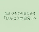 心の奥にある本音が人生を変えます 生きづらさを感じているあなたへ・安心の対話セッション イメージ1
