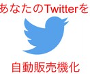 Twitterを自動販売機にするノウハウ提供します 副業でSNS始めたての方におすすめ！ イメージ1
