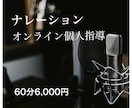現役ナレーターがオンラインで個人レッスンいたします ⭐︎センスに頼らず上手くなりたい方、お待ちしています⭐︎ イメージ1