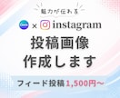 Instagramのフィード投稿画像を作成します 見やすく伝わる投稿画像を丁寧に制作します イメージ1