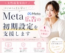 女性起業家向け／Meta広告の初期設定を支援します 画面共有しながら親身にサポートしていきます！ イメージ1