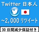 Twitter日本人に1000リツイート拡散します 日本人アカウントが1000リツイート⚡30日間減少保証付き イメージ1