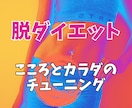 脱ダイエット！本来のこころとカラダを取り戻します こころとカラダのチューニングを『言葉』で整えるセッション イメージ1