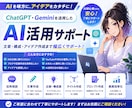 ChatGPT・Gemini活用をサポートします 文章・構成・アイデア作成まで対応します イメージ1