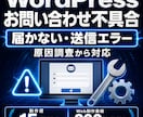 WordPressのフォーム不具合を修正します 送信完了なのに届かない原因を調査・設定します イメージ1