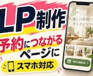 魅力が伝わるLPをAI活用で制作します スマホ対応予約リンク設定込み。初めてのLP制作もご相談 イメージ1