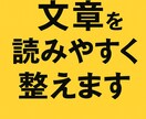 文章を読みやすく整えます｜伝わる形に調整します 丁寧に“意味の流れ”を調整し、正確に伝わる文章へ イメージ1