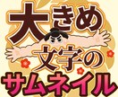 ココナラのサムネイル作成します 大きい文字でどっしり目を引きます。 イメージ1