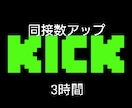 KICK同接数を増加させます 配信サービスKICKの同接数を3時間20人～増やします イメージ1