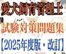 愛犬飼育管理士の試験対策まとめ&問題集を提供します 【過去問〜今後の法律改正まで】 イメージ1
