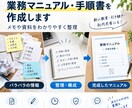 業務マニュアル・手順書を作成します メモや資料から、使いやすい業務マニュアルに整理します。 イメージ1