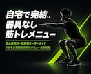 初心者向けの自宅でもできる筋トレメニュー作ります 自宅でもジムでも！メニューが上手く決められない方をサポート！ イメージ1