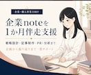 企業のnoteファン化運用を1か月伴走します 戦略・記事制作・PR・分析まで、発信担当を支えます イメージ1