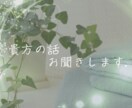 今すぐ話したい！！　そんなあなたの話聞きます あなたのお話一切否定せずお聞きします♪すっきりしたいときに イメージ1
