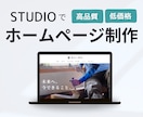 維持費0円～｜STUDIOでHP制作いたします 高品質なのに低価格。さらに特別価格でご提供【１月限定】 イメージ1