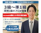 英検合格のプロが２か月伴走します ☆実績作り限定価格第３弾（３名）　☆レッスン８回＋学習習慣化 イメージ1