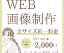 格安&迅速に高品質Web画像をお作りします 成約につながる“効果の高い”デザインをお作りします イメージ1