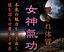龍脈氣功であなたの女神性を開花させモテ体質にします 魅力を引き出し遠距離、片思い、年下、レスでも相手を沼らせる イメージ1