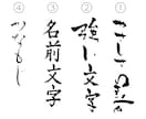 世界に一つ！いろんな筆文字お書きします 書道歴27年／師範免許保持者による、世界に一つの筆文字 イメージ2