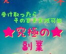 スキル・実績０からできる副業の裏技教えます。ます 「初心者にも優しい副業。始める事が大事！」 イメージ2