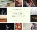 不妊治療のお悩みを聞きます 不妊治療で迷いや葛藤がある方へ、不妊専門の鍼灸師がアドバイス イメージ1